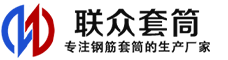 通河冷挤压套筒-通河直螺纹套筒-通河钢筋套筒-生产厂家-通河钢筋套筒厂